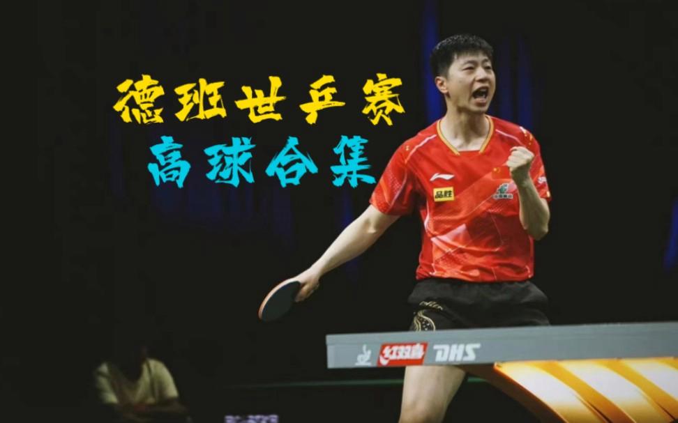 日本乒乓球队险胜英国乒乓球队，许昕三分雨点燃全场