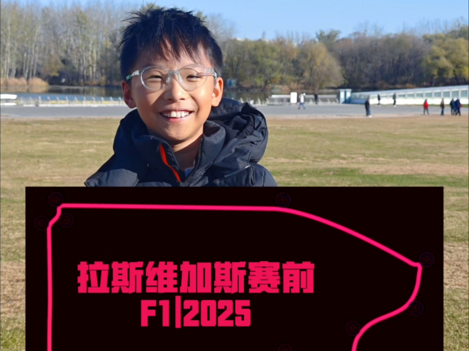 威廉姆斯逆转梅赛德斯，维斯塔潘刷新纪录